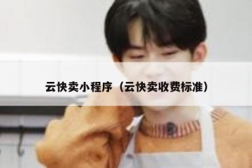 云快卖小程序（云快卖收费标准）