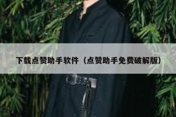 下载点赞助手软件（点赞助手免费破解版）