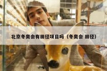 北京冬奥会有田径项目吗（冬奥会 田径）