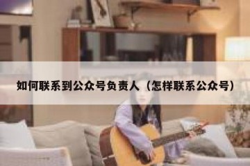 如何联系到公众号负责人（怎样联系公众号）