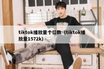 tiktok播放量个位数（tiktok播放量1572k）