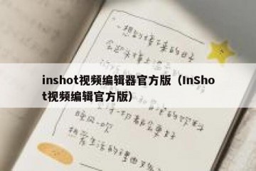 inshot视频编辑器官方版（InShot视频编辑官方版）