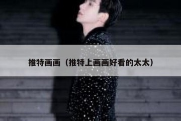 推特画画（推特上画画好看的太太）