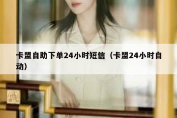卡盟自助下单24小时短信（卡盟24小时自动）