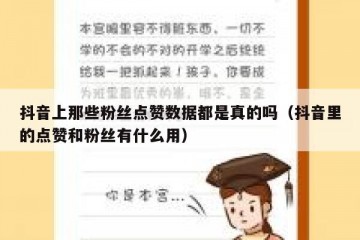 抖音上那些粉丝点赞数据都是真的吗（抖音里的点赞和粉丝有什么用）