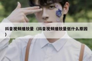 抖音视频播放量（抖音视频播放量低什么原因）