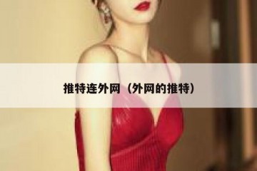 推特连外网（外网的推特）