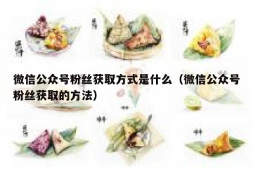微信公众号粉丝获取方式是什么（微信公众号粉丝获取的方法）