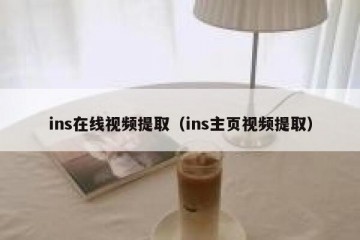 ins在线视频提取（ins主页视频提取）