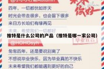 推特是什么公司的产品（推特是哪一家公司）