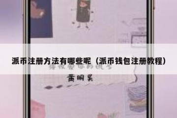 派币注册方法有哪些呢（派币钱包注册教程）