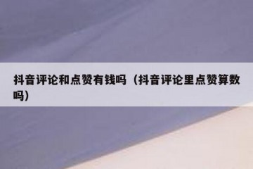 抖音评论和点赞有钱吗（抖音评论里点赞算数吗）