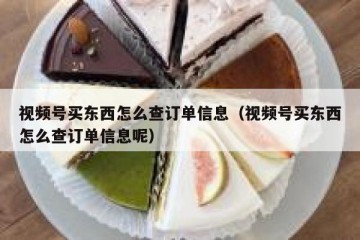 视频号买东西怎么查订单信息（视频号买东西怎么查订单信息呢）