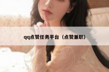 qq点赞任务平台（点赞兼职）