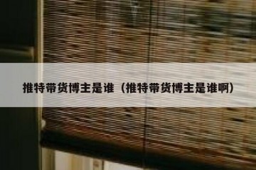推特带货博主是谁（推特带货博主是谁啊）