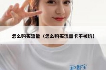 怎么购买流量（怎么购买流量卡不被坑）