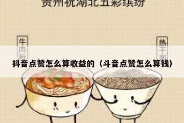 抖音点赞怎么算收益的（斗音点赞怎么算钱）