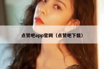点赞吧app官网（点赞吧下载）