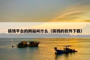 搞钱平台的网站叫什么（搞钱的软件下载）