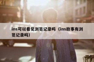 ins可以看见浏览记录吗（ins故事有浏览记录吗）