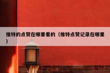 推特的点赞在哪里看的（推特点赞记录在哪里）