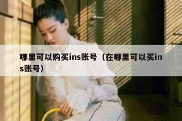 哪里可以购买ins账号（在哪里可以买ins账号）
