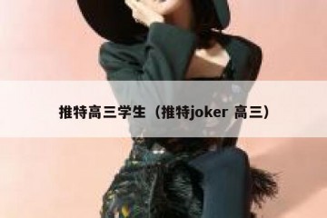 推特高三学生（推特joker 高三）