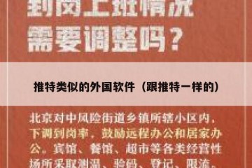 推特类似的外国软件（跟推特一样的）