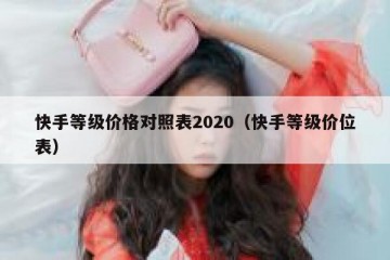 快手等级价格对照表2020（快手等级价位表）