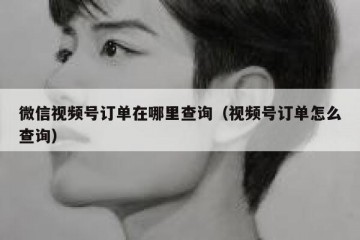 微信视频号订单在哪里查询（视频号订单怎么查询）