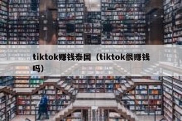 tiktok赚钱泰国（tiktok很赚钱吗）
