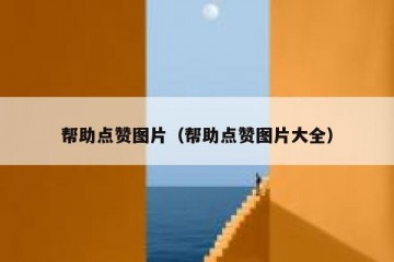 帮助点赞图片（帮助点赞图片大全）