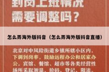 怎么弄海外版抖音（怎么弄海外版抖音直播）