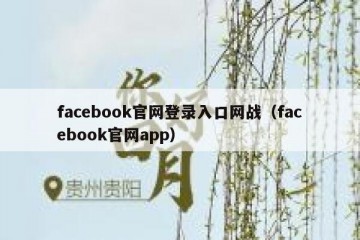 facebook官网登录入口网战（facebook官网app）