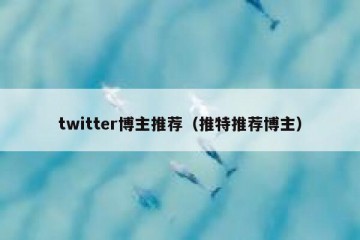 twitter博主推荐（推特推荐博主）