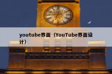 youtube界面（YouTube界面设计）