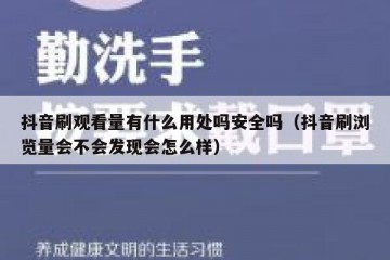 抖音刷观看量有什么用处吗安全吗（抖音刷浏览量会不会发现会怎么样）