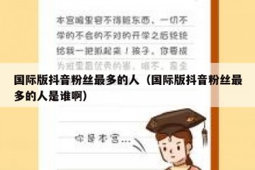 国际版抖音粉丝最多的人（国际版抖音粉丝最多的人是谁啊）
