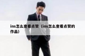ins怎么查看点赞（ins怎么查看点赞的作品）