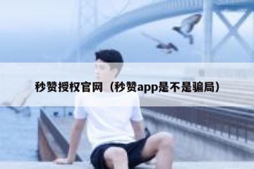 秒赞授权官网（秒赞app是不是骗局）