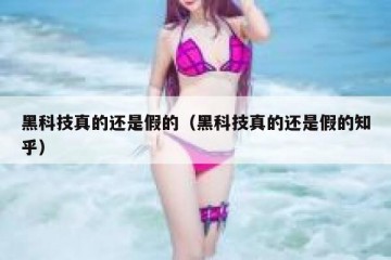 黑科技真的还是假的（黑科技真的还是假的知乎）