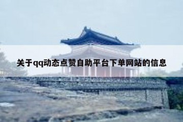 关于qq动态点赞自助平台下单网站的信息
