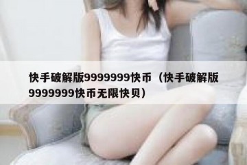 快手破解版9999999快币（快手破解版9999999快币无限快贝）