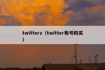 twitterz（twitter账号购买）