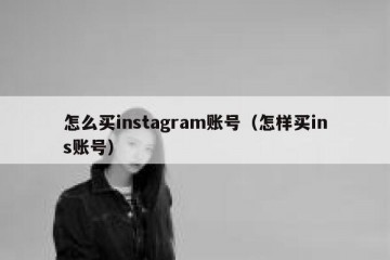 怎么买instagram账号（怎样买ins账号）