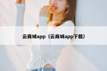 云商城app（云商城app下载）