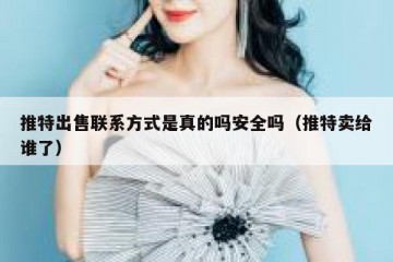 推特出售联系方式是真的吗安全吗（推特卖给谁了）