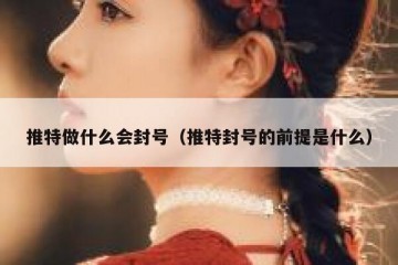 推特做什么会封号（推特封号的前提是什么）