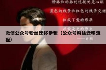 微信公众号粉丝迁移步骤（公众号粉丝迁移流程）