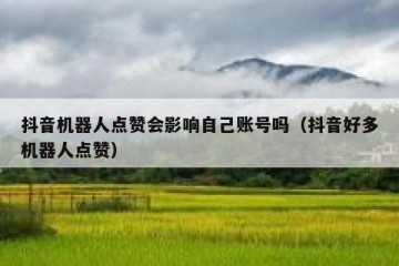 抖音机器人点赞会影响自己账号吗（抖音好多机器人点赞）